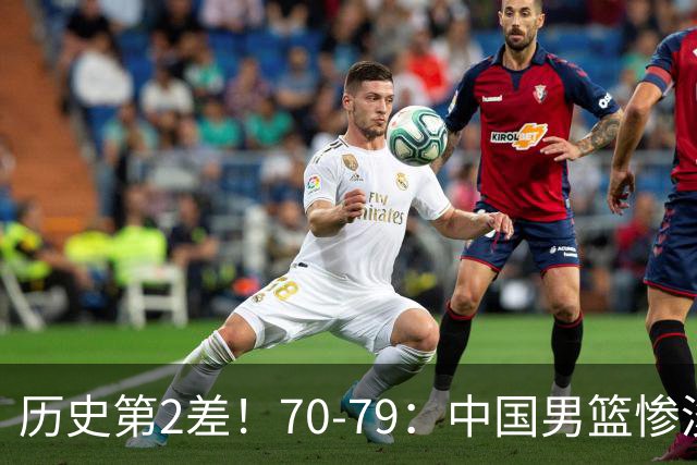 历史第2差！70-79：中国男篮惨淡收官 伊朗队激动庆祝 郭士强会说啥