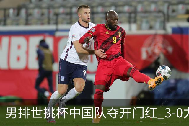 男排世挑杯中国队夺开门红 3-0力克墨西哥挺进4强